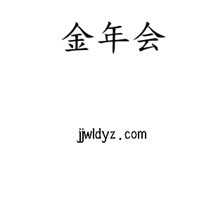 金年会核材